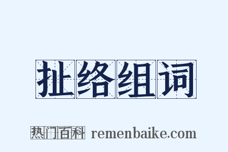 扯络组词是什么意思的图片